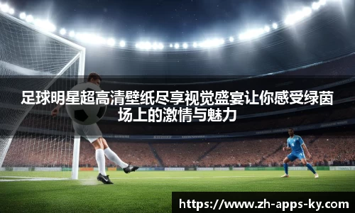 足球明星超高清壁纸尽享视觉盛宴让你感受绿茵场上的激情与魅力