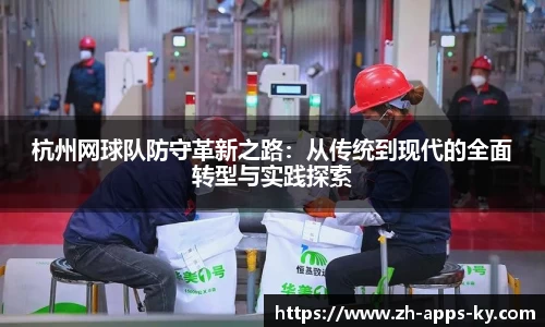 杭州网球队防守革新之路：从传统到现代的全面转型与实践探索