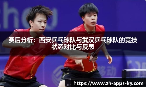 赛后分析：西安乒乓球队与武汉乒乓球队的竞技状态对比与反思