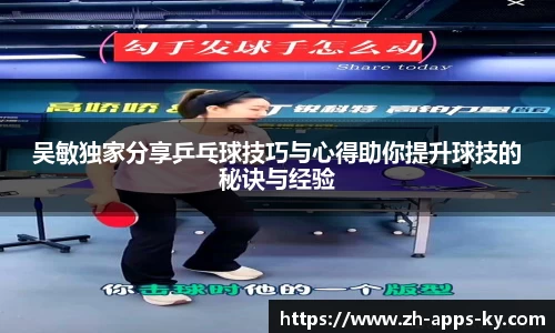 吴敏独家分享乒乓球技巧与心得助你提升球技的秘诀与经验