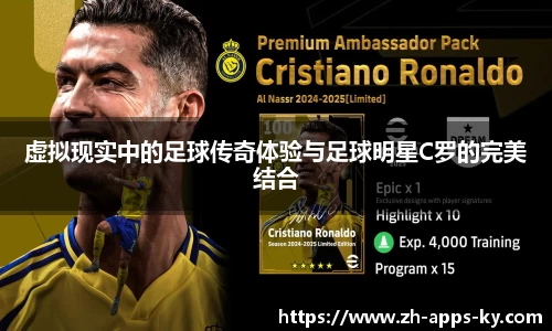 虚拟现实中的足球传奇体验与足球明星C罗的完美结合