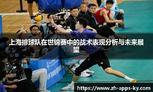上海排球队在世锦赛中的战术表现分析与未来展望