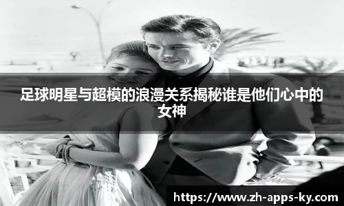 足球明星与超模的浪漫关系揭秘谁是他们心中的女神